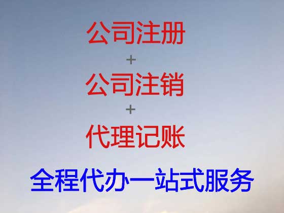 大丰公司注册-公司变更-公司注销